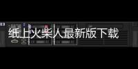 纸上火柴人最新版下载 1.00