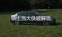 纸上当大侠破解版