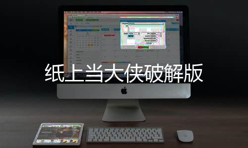 纸上当大侠破解版下载