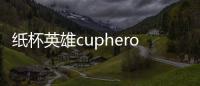 纸杯英雄cupheros