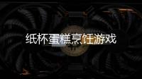 纸杯蛋糕烹饪游戏