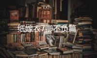 纸嫁衣7卿不负篇