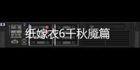 纸嫁衣6千秋魇篇