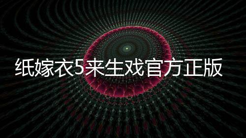 纸嫁衣5来生戏官方正版下载