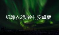 纸嫁衣2奘铃村安卓版