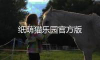 纸萌猫乐园官方版
