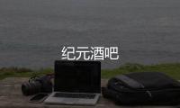 纪元酒吧