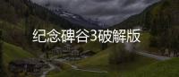 纪念碑谷3破解版
