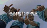 纪念碑谷2安卓版