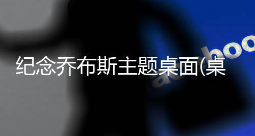 纪念乔布斯主题桌面(桌面主题美化锁屏软件)下载