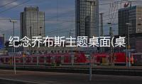 纪念乔布斯主题桌面(桌面主题美化锁屏软件)