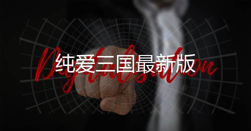 纯爱三国最新版下载