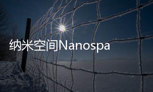 纳米空间Nanospace下载