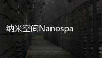 纳米空间Nanospace