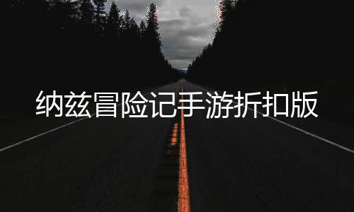 纳兹冒险记手游折扣版下载