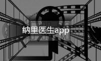 纳里医生app