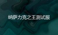 纳萨力克之王测试服