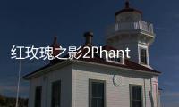 红玫瑰之影2Phantom Rose 2 Sapphire游戏