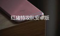 红猪特攻队安卓版