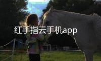 红手指云手机app