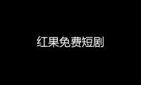 红果免费短剧