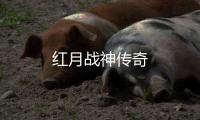 红月战神传奇