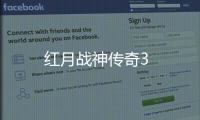 红月战神传奇3