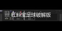 红料宝足球破解版