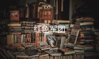 红色军团