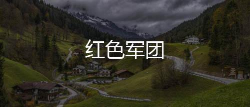 红色军团下载