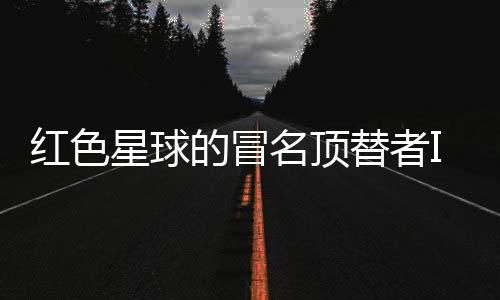 红色星球的冒名顶替者Imposter from Red Planet下载
