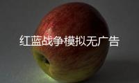 红蓝战争模拟无广告