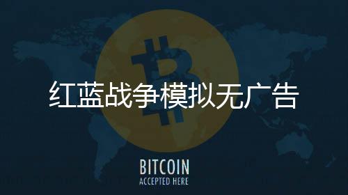 红蓝战争模拟无广告下载