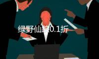 绿野仙踪0.1折