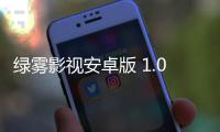 绿雾影视安卓版 1.0.0