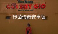 绿茵传奇安卓版