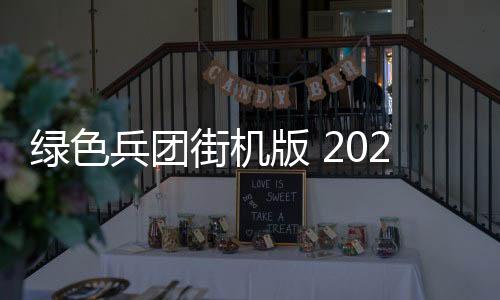 绿色兵团街机版 2021.06.18.10下载