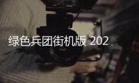 绿色兵团街机版 2021.06.18.10