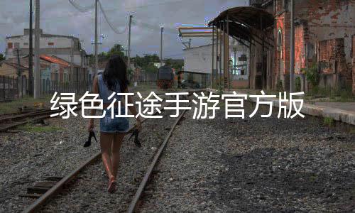 绿色征途手游官方版下载