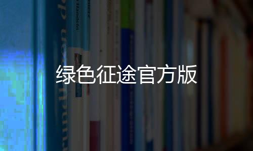 绿色征途官方版下载
