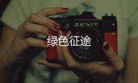 绿色征途