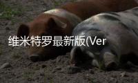 维米特罗最新版(Vermitron)