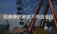 经典单机象棋不用登录版