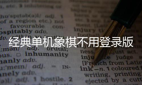 经典单机象棋不用登录版下载