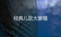 经典儿歌大家唱