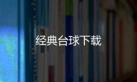 经典台球下载