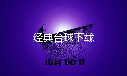 经典台球下载下载
