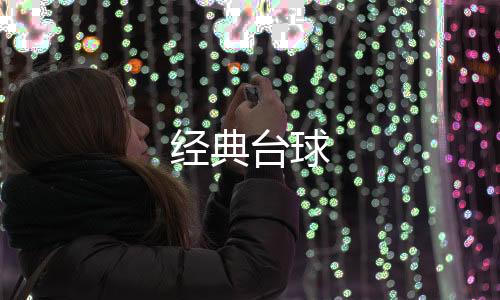 经典台球下载