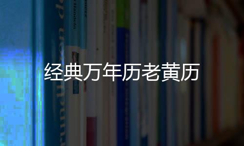 经典万年历老黄历下载