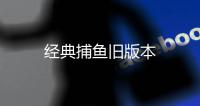 经典捕鱼旧版本